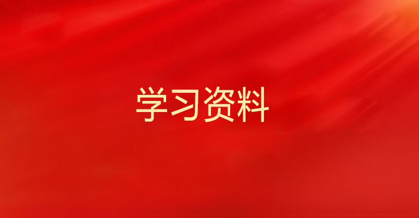 學習資料 | 中央八項規定精神相關制度規定