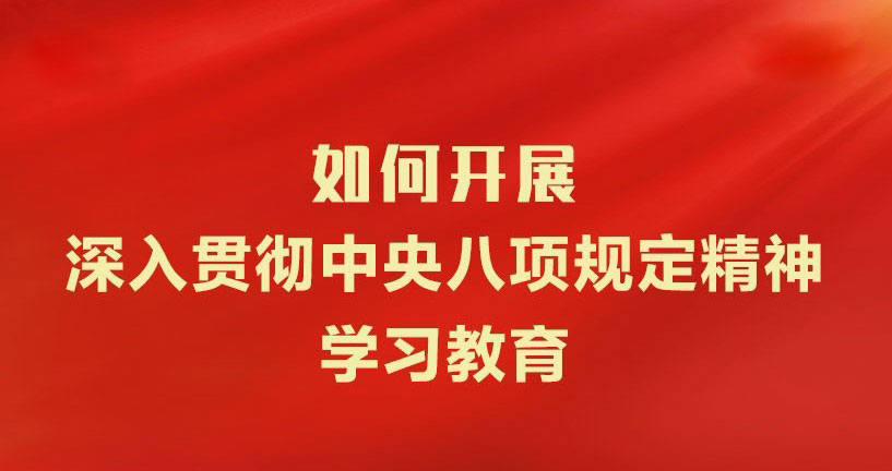中辦印發《通知》在全黨開展深入貫徹中央八項規定精神學習教育